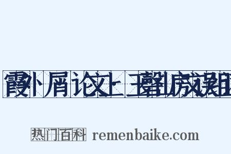 霞外攟屑·论文上·玉磬山房文误组词是什么意思的图片